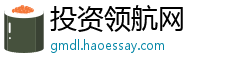投资领航网